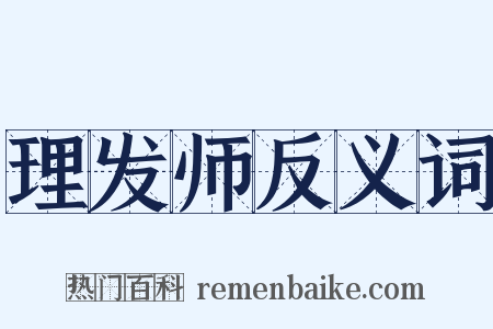 理发师反义词是什么意思的图片